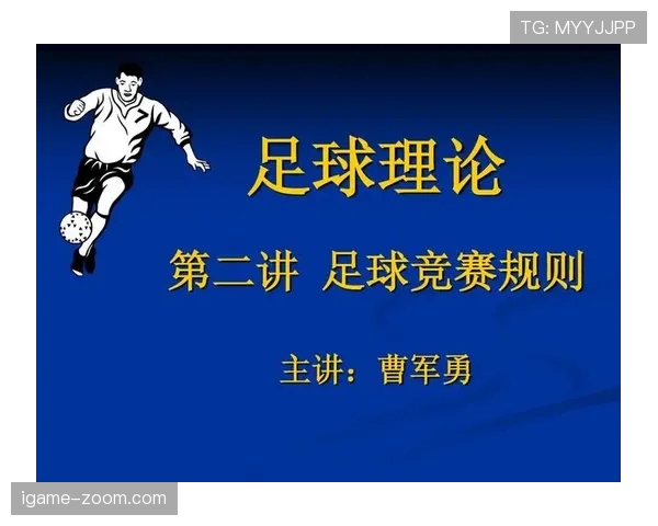 裁判职责在足球规则中的具体定位和判罚执行标准解析